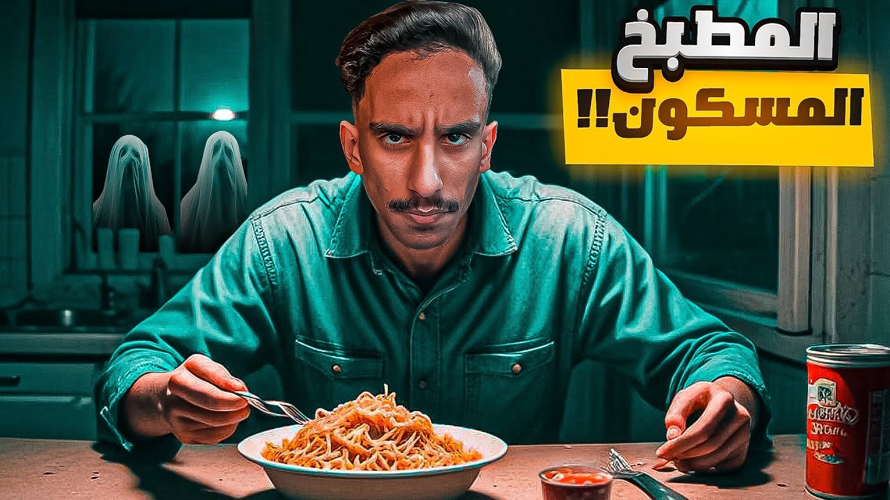 المطبخ المسكون !! | #قصص_فارس 