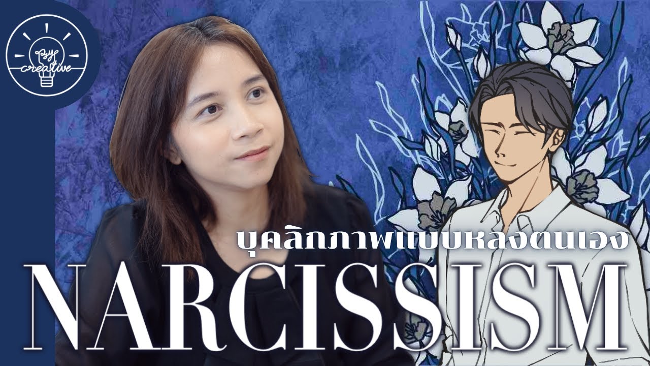 จะทำอย่างไร ถ้าต้องอยู่ร่วมกับ Narcissist | PsyCreative EP.1