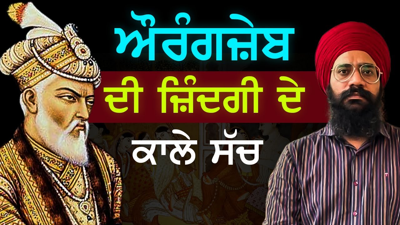 Aurangzeb History Explained | Punjab Siyan | Aurangzeb Last Words