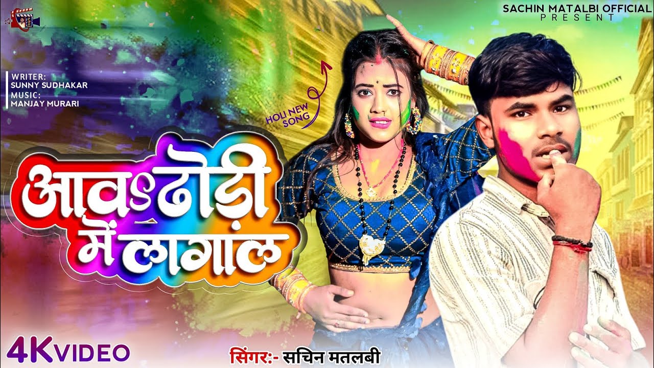 आवा ढोड़ी में लागाल || Aawa Dhodhi Me Lagal || #Sachin Matalbi || New Bhojpuri Holi Song 2026