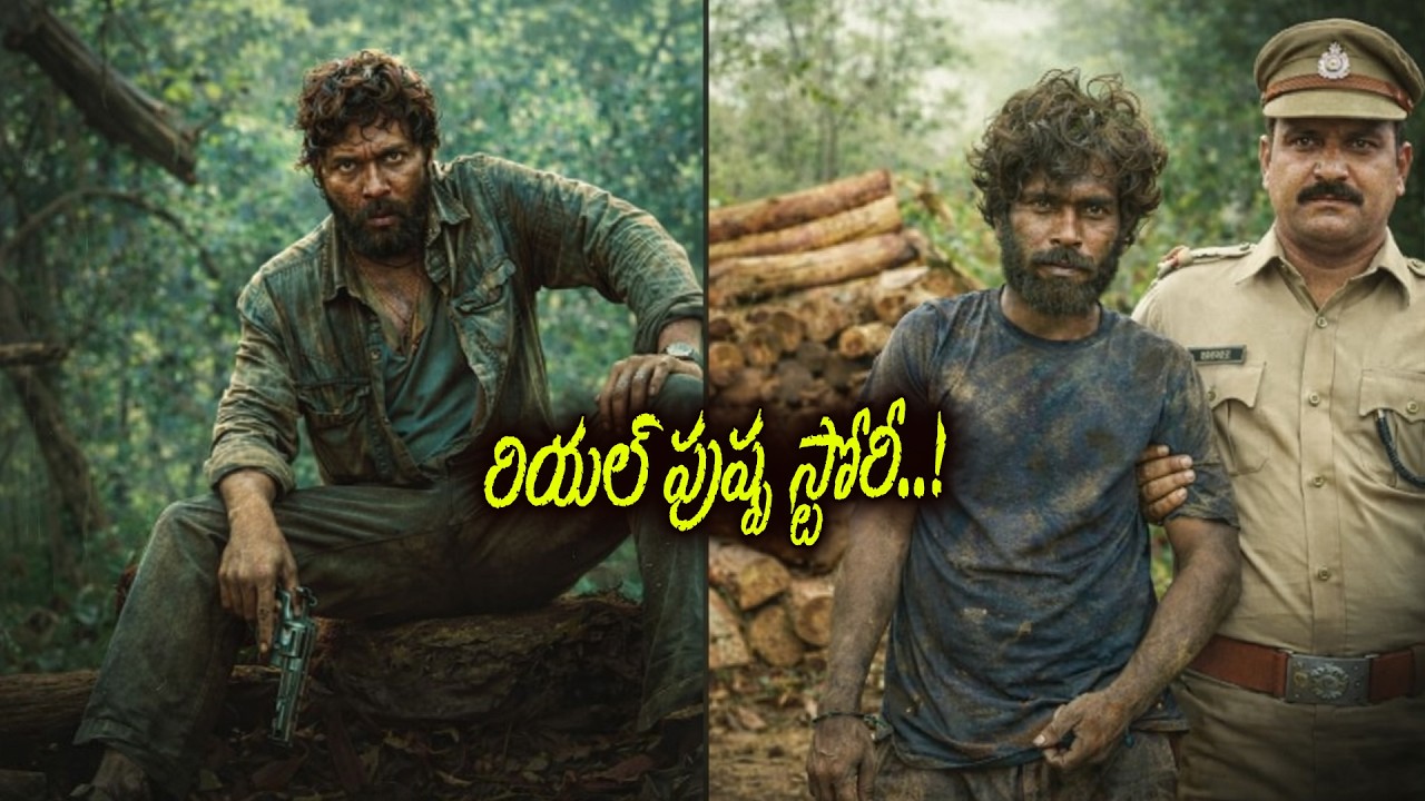 పుష్ప ను మించేసి స్మగ్లర్లు – CI Sadiq Ali షాకింగ్ నిజాలు | iDream