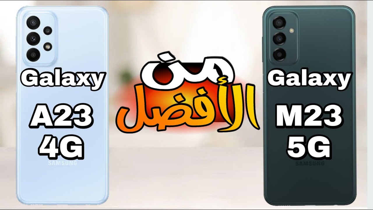 سامسونج جالكسي A23 و سامسوج جالكسيM23 مقارنة شاملة