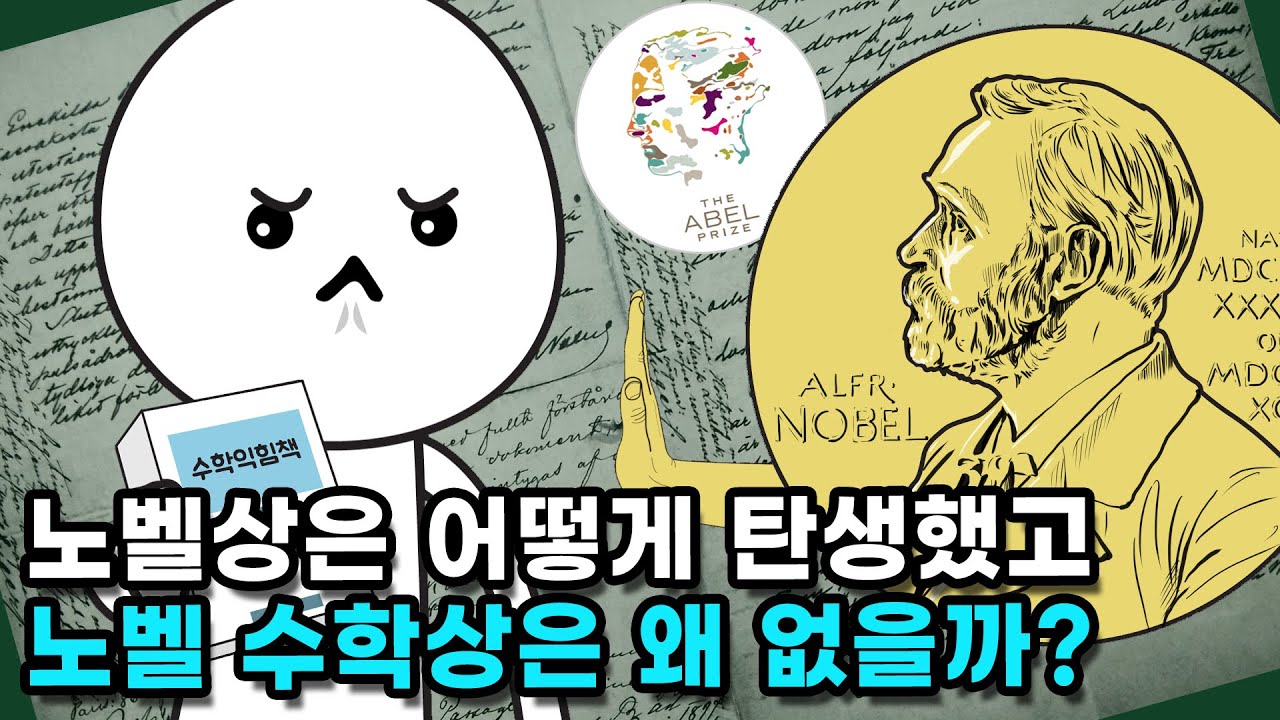 노벨 수학상은 왜 없는 걸까?