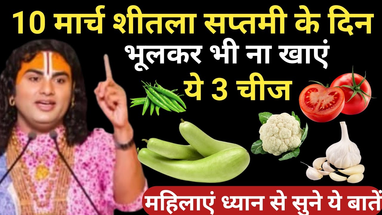 10 मार्च शीतला सप्तमी पर ये 3 चीजें खाने की भूलकर भी न करें घर में कंगाली आता है| Aniruddhacharya Ji