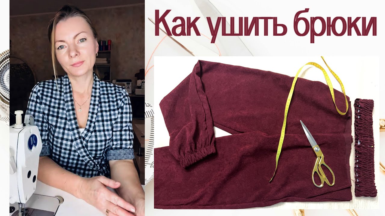 Как ушить брюки с карманами, простой способ