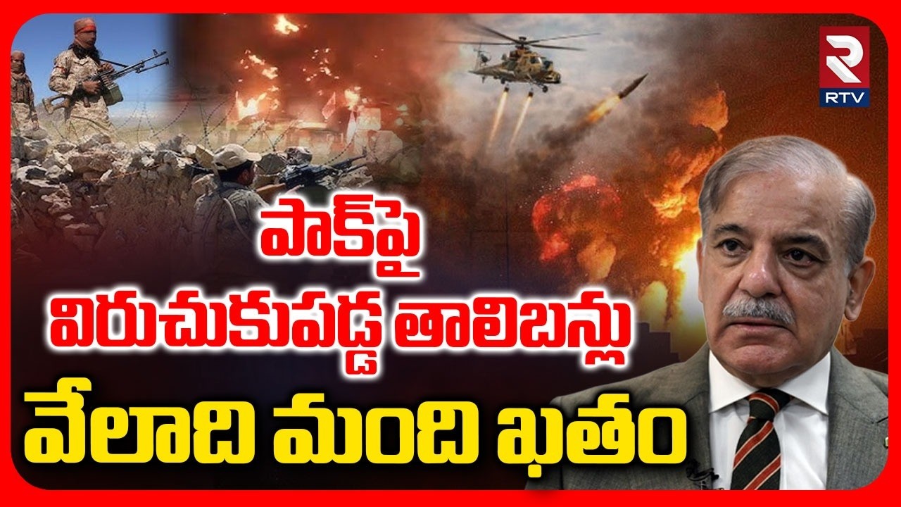 Afghanistan Attacks Pakistan | పాక్‌పై విరుచుకుపడ్డ తాలిబన్లు | Afg vs Pak War | Pakistan Game Over?