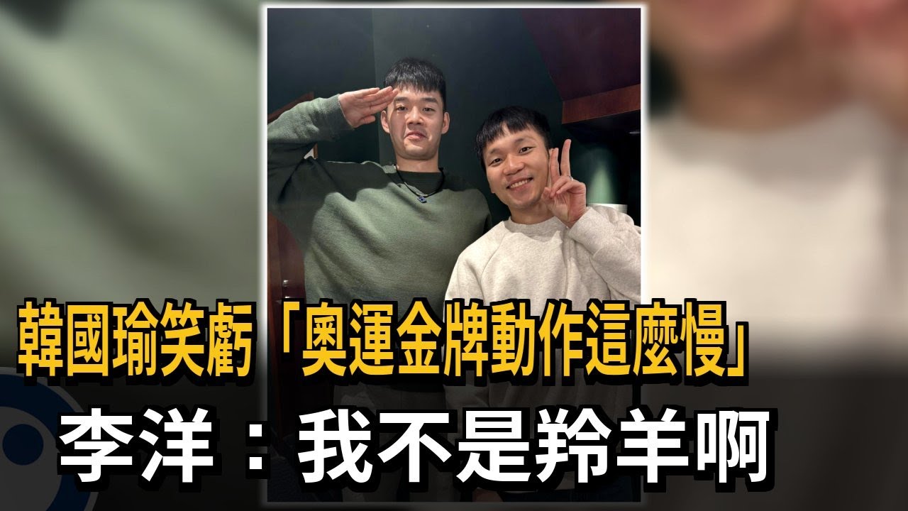 韓國瑜稱「奧運金牌動作這麼慢」　李洋：我不是羚羊啊－民視新聞