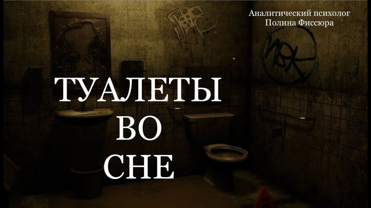 Туалеты во сне: к чему снятся и почему это важно? Психологический разбор, Полина Фиссюра