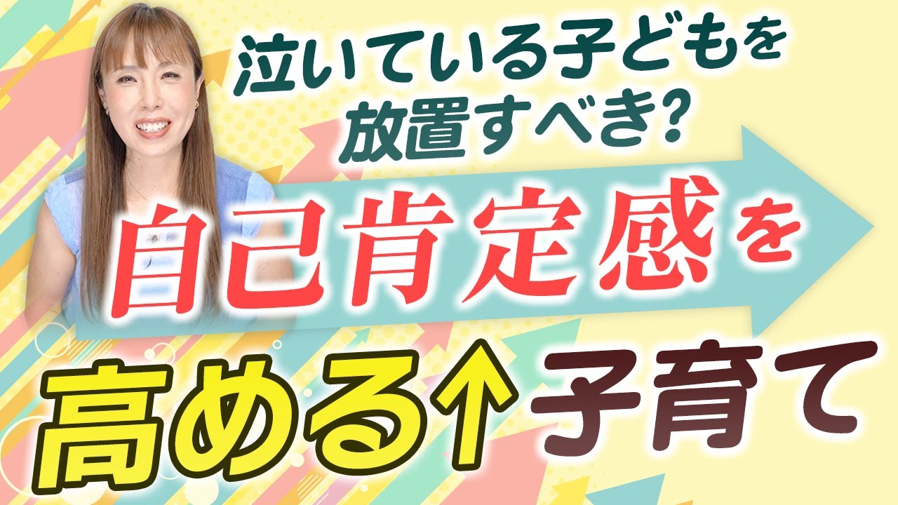 イヤイヤ期！泣いてる子ども、放置すべき？ママの悩み解決！自己肯定感の育て方