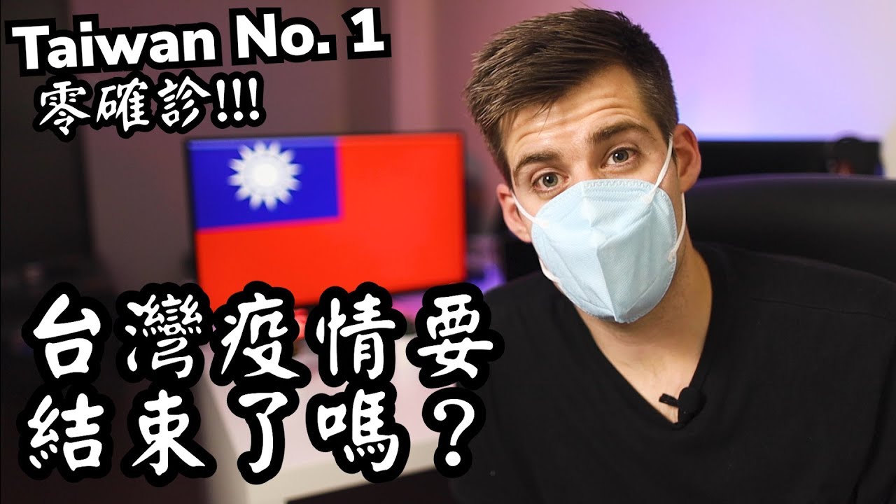 НОЛЬ новых случаев на Тайване! — ​​Новости из Тайваня — КТО может помочь? Тайвань!
