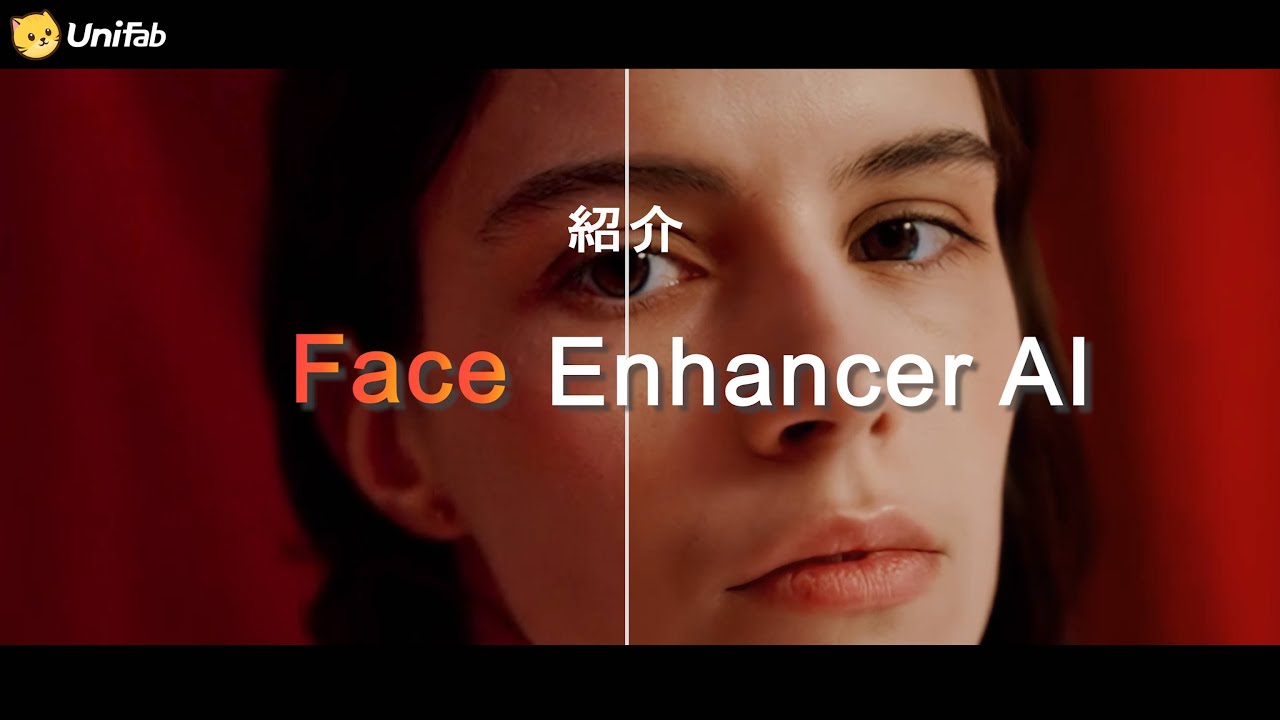 効果測定｜UniFab Face Enhancer AI