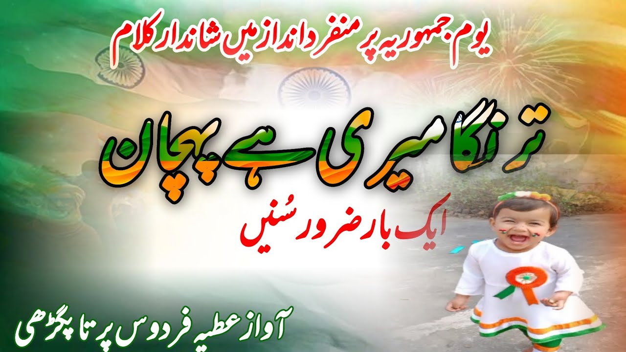 26 January new nazam| Tiranga meri h pahchan| beautiful nazam| voice Atiya Firdaus 