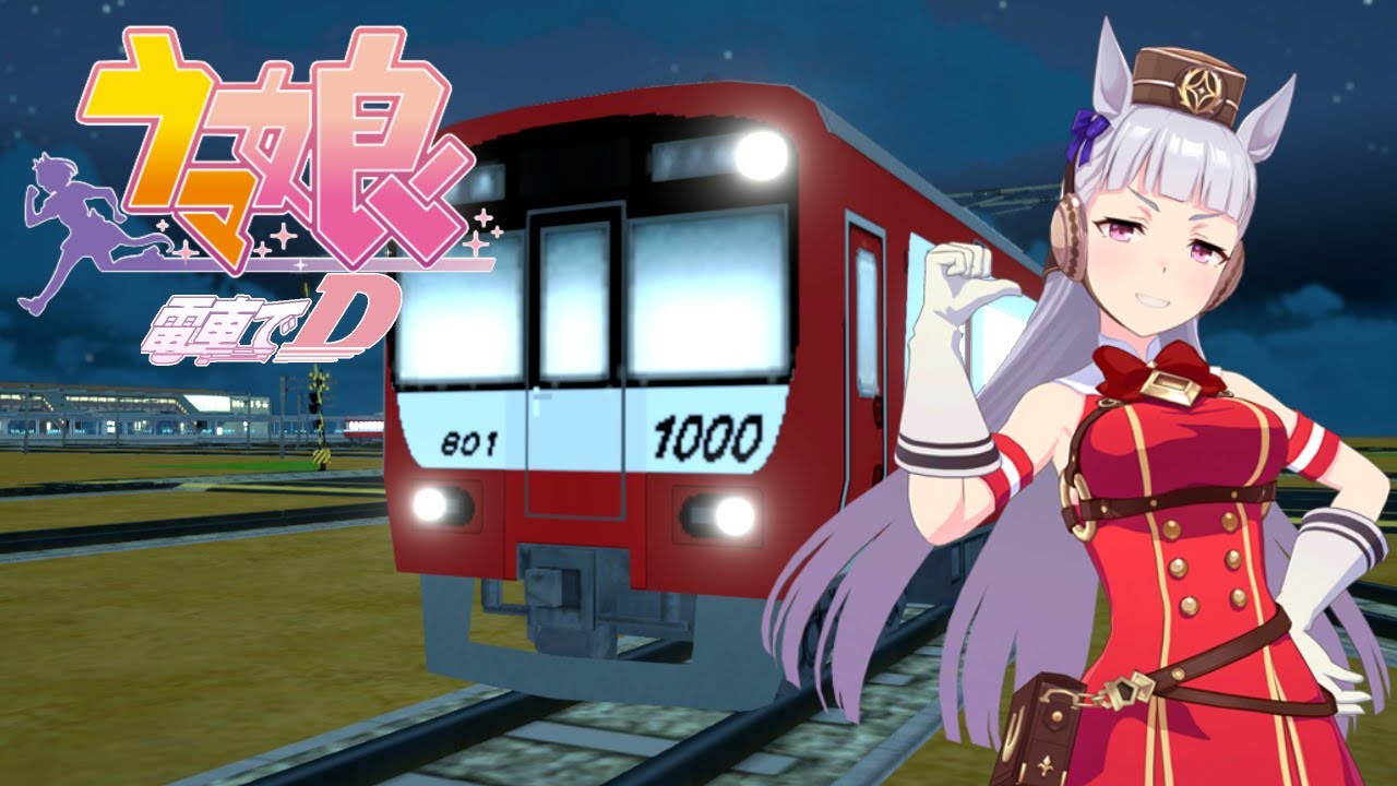 【A列車×電車でD】ウマ娘で電車でD 第9話