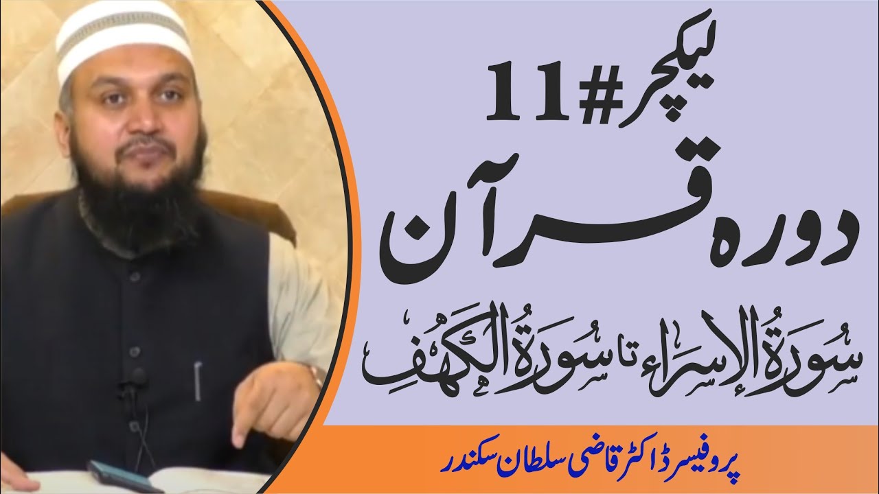 Dura e Quran | Surah Al-Israa and Surah Al-Kahf | Lecture 11