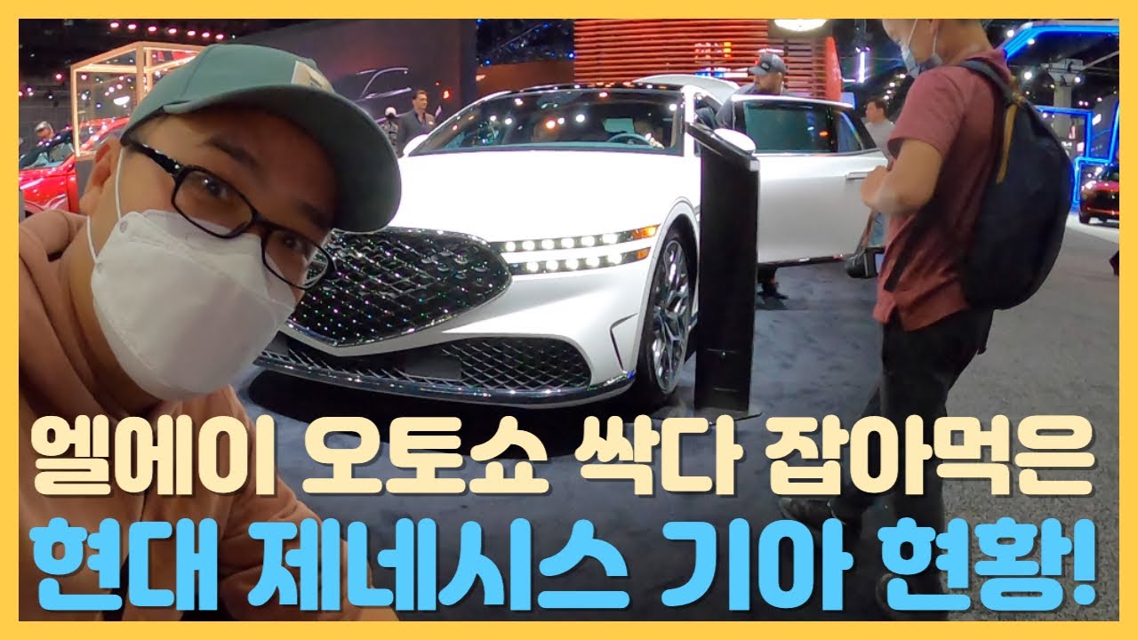 엘에이 오토쑈 싹다 잡아 먹은 현대 제네시스 기아 현황!  -  일본 자동차 부스가 초라해 보일정도...