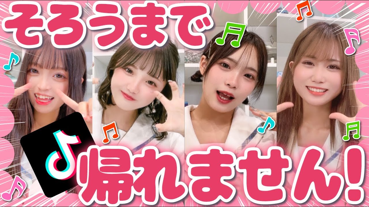 【検証】『うちらなら、余裕だよね？』同じTikTok撮れるまで帰れませんやったら予想外の結果にwwww【選抜生】