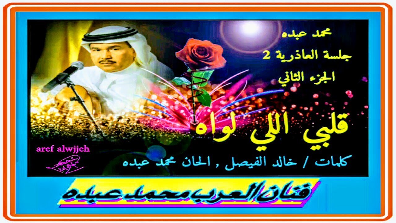 محمد عبده , قلبي اللي لواه , جلسة العاذرية 2 , قديم
