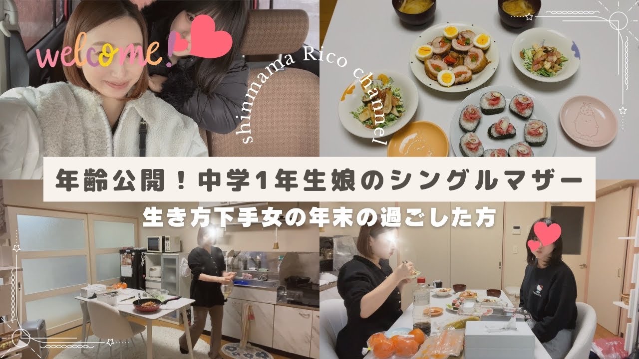 年齢初公開😇中学生娘と二人暮らし💫生き方下手女の年末vlog🐍→🐴🌅