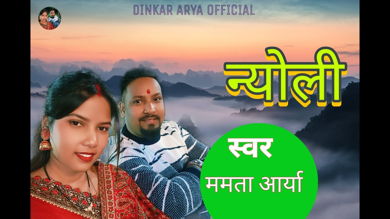 Kumauni Nyoli ||  Mamta Arya  || Dinkar Arya