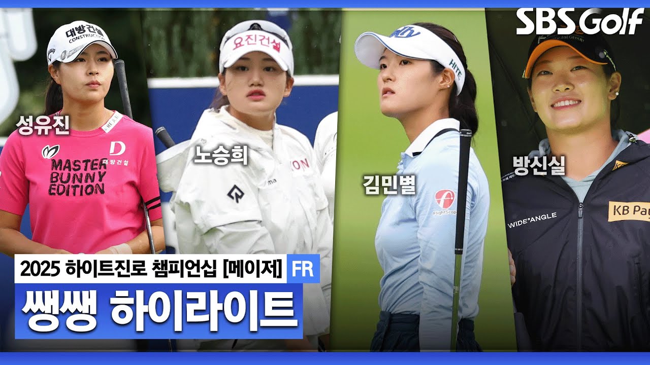 [2025 KLPGA] 시즌 마지막 메이저 대회! 기나긴 야간 연장.. 메이저 퀸은 누가? 👉 67분 몰아보기 쌩쌩 하이라이트_하이트진로 FR