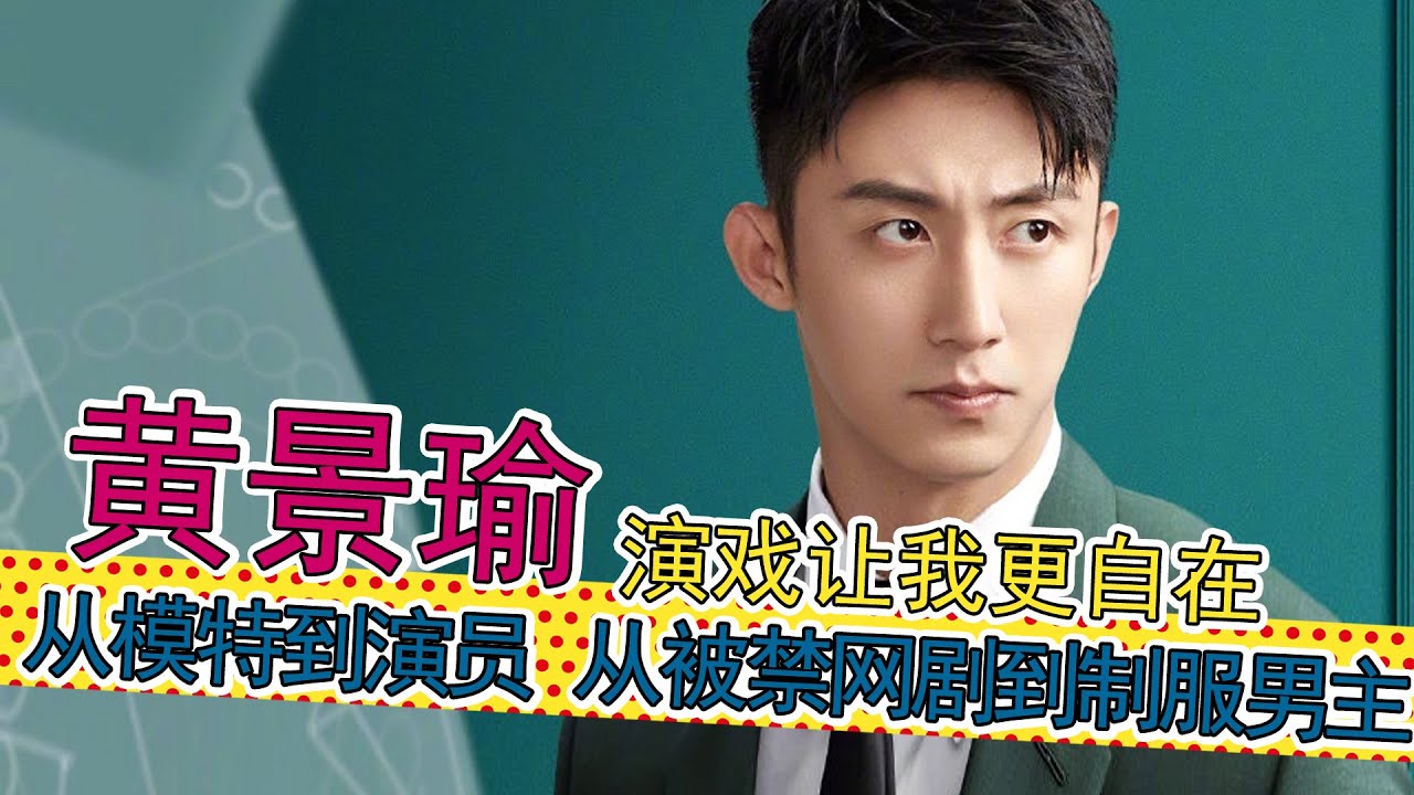 黄景瑜：从模特到演员，从《上瘾》到《戎装》，黄景瑜演戏、节目、段子手、唱歌合集