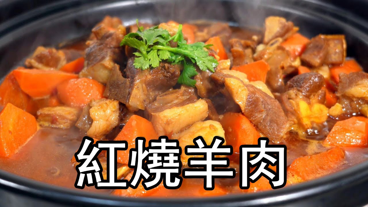 红烧羊肉怎么做好吃？大厨分享好吃的秘诀。羊肉如何烹饪才不腥不膻？烧羊肉的秘制香料是什么？红焖羊肉焖多久才会软烂脱骨？红焖羊肉正宗做法 ，羊前腿肉和羊排骨一起红烧，不炒糖色 Braised Lamb