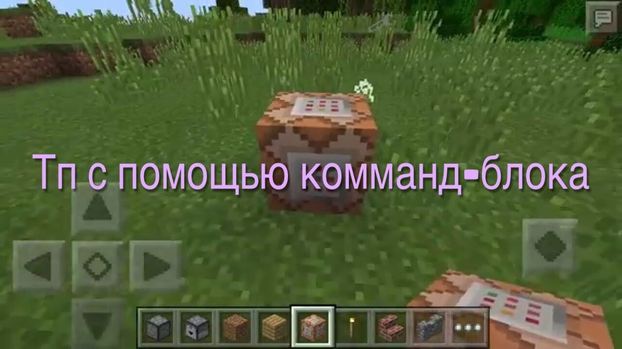 Телепорт с помощью командного блока | Minecraft PE