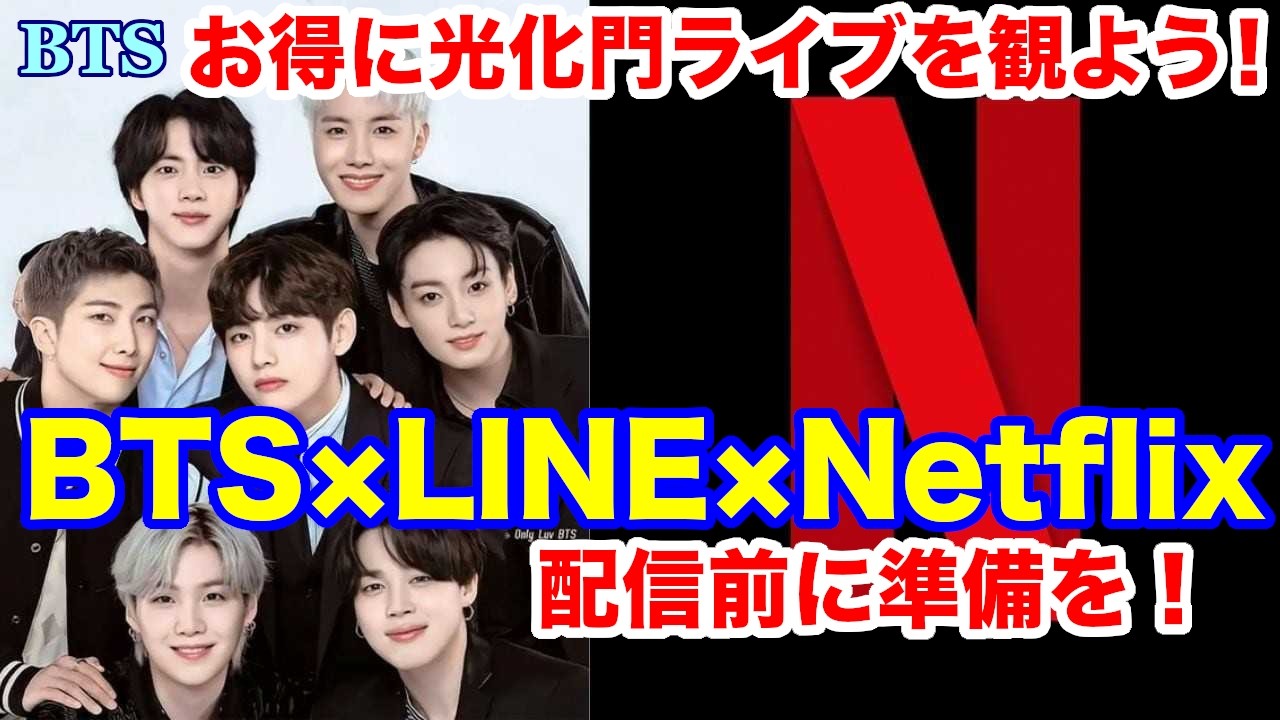 【BTS】お得に光化門ライブを観よう！BTS×LINE×Netflix  配信前に準備を！