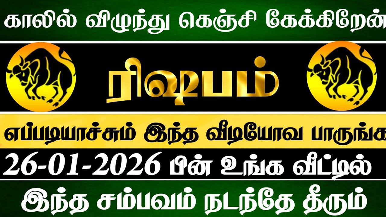 ரிஷபம் 😱 ஜனவரி 26 உங்க வீட்டில் இந்த சம்பவம் ஒன்று நடந்தே தீரும் | Rishbam Rasi | ரிஷபம் ராசி 