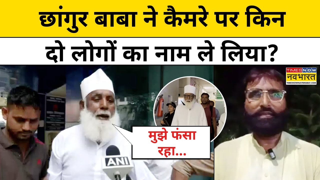 Chhangur Baba Case: Which two people did Chhangur Baba accuse of framing him? Hindi News | Latest News