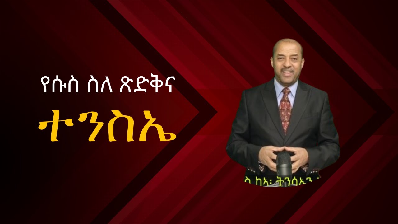 የሱስ ስለ ጽድቅና ተንስኤ
