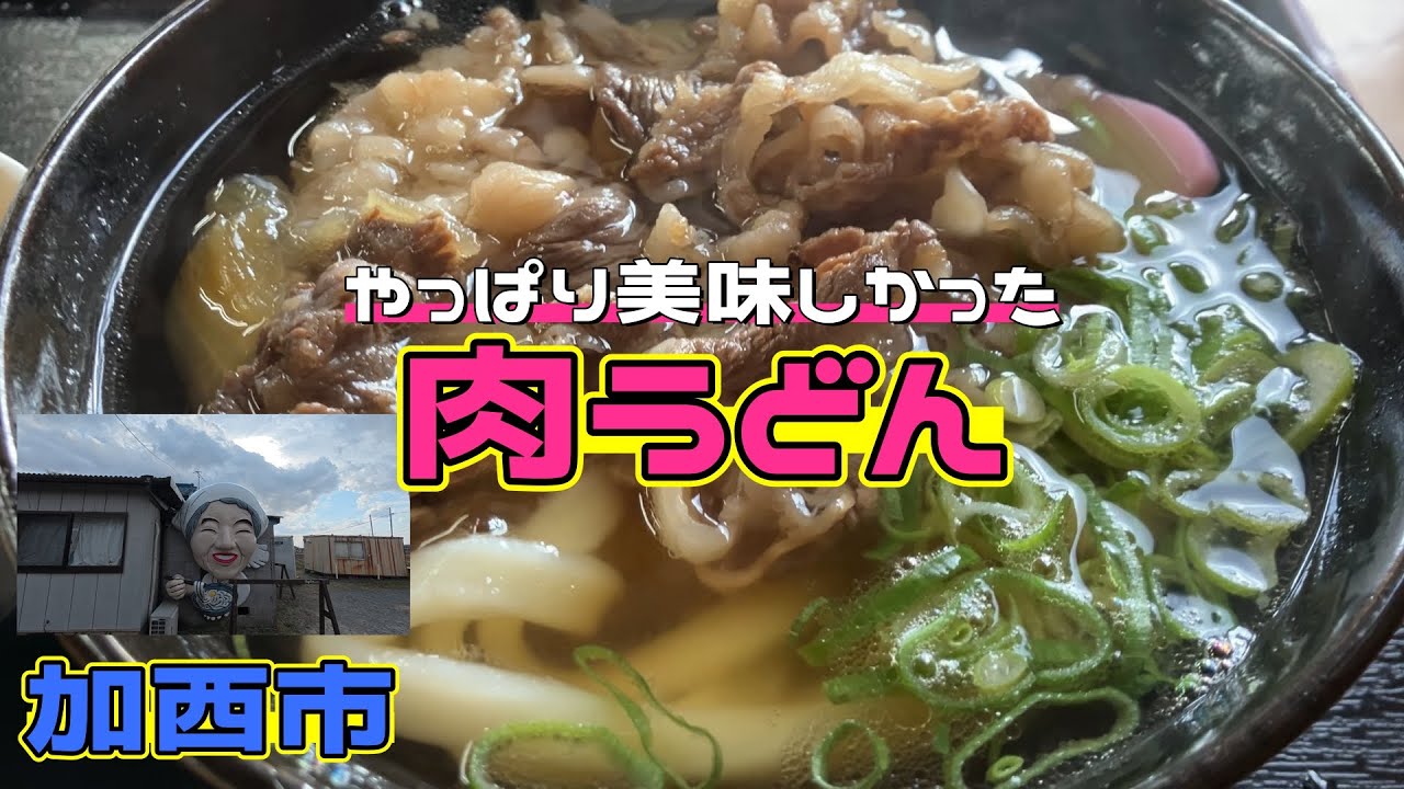 【兵庫県ランチ】加西の超人気行列うどん店の肉うどん