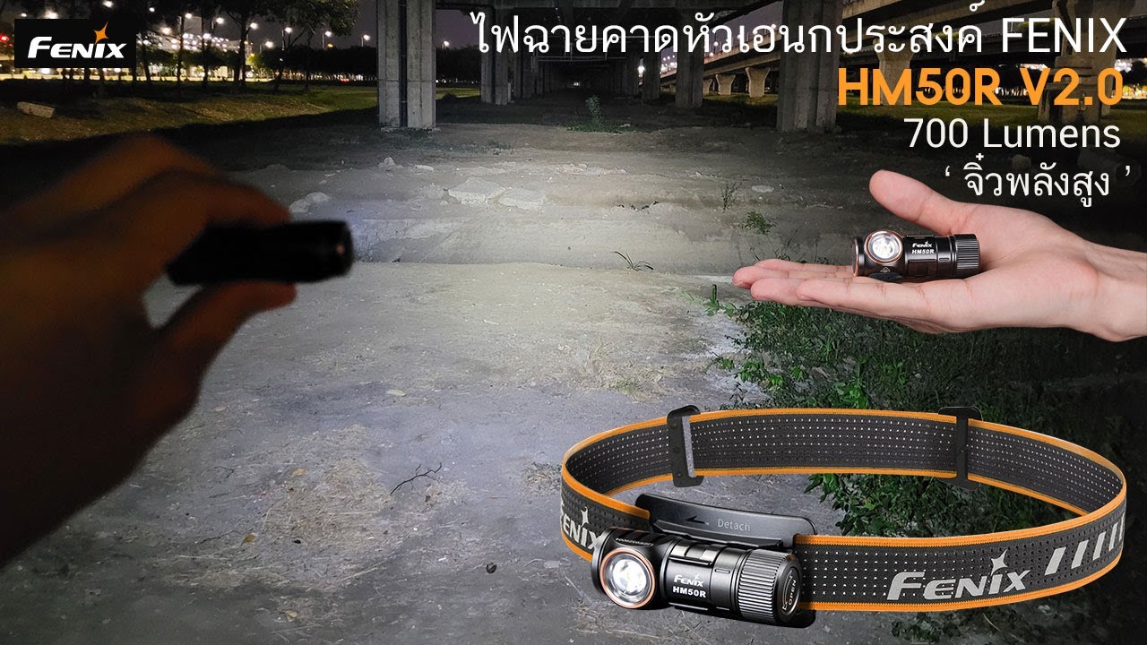 รีวิวไฟฉายคาดหัวเอนกประสงค์ Fenix HM50R V2.0 700 lumens จิ๋วแต่แจ๋ว