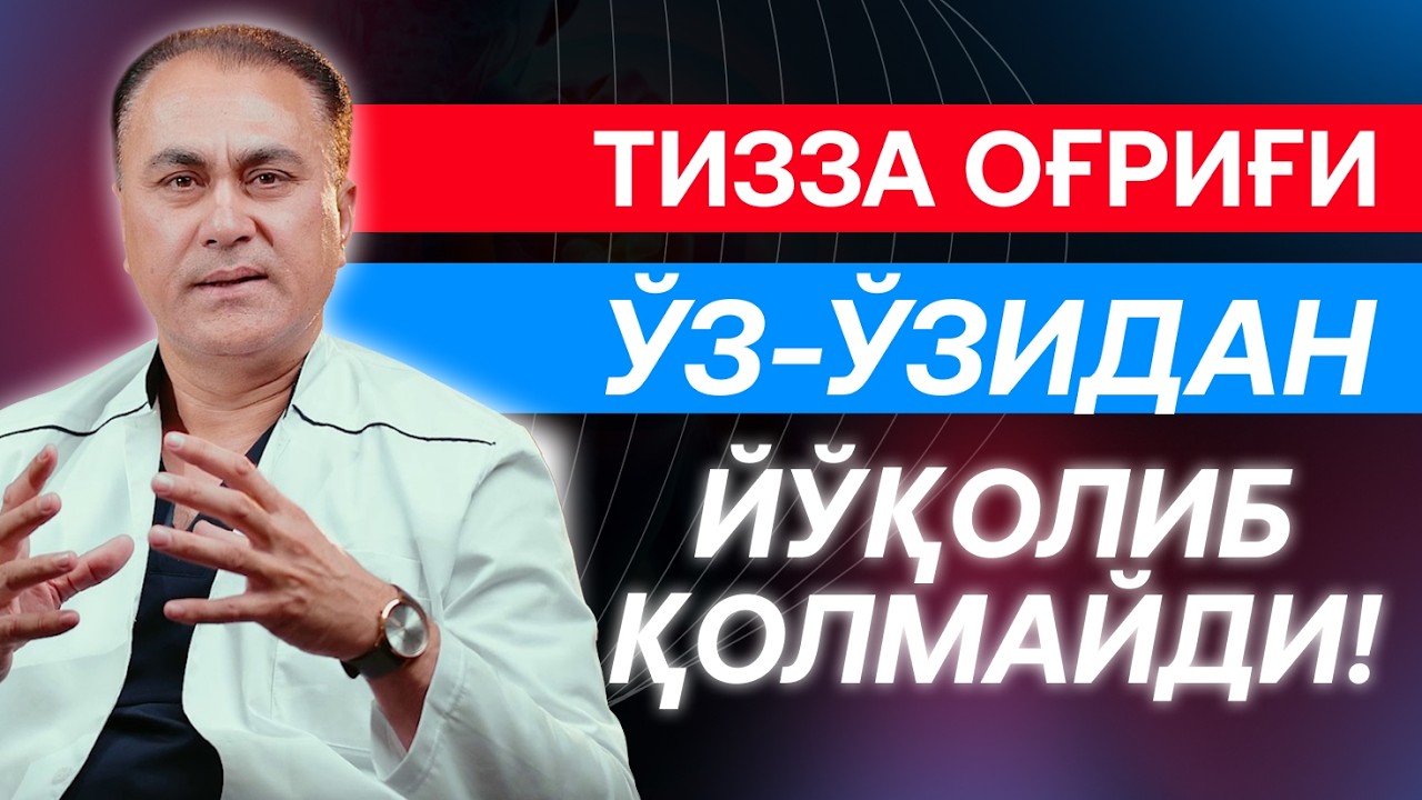 ТИЗЗА ОҒРИҒИ ЎЗ-ЎЗИДАН ЙЎҚОЛИБ ҚОЛМАЙДИ!