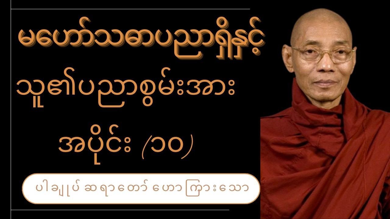 #မဟော်သဓာပညာရှိနှင့် သူ၏ပညာစွမ်းအား အပိုင်း(၁၀)