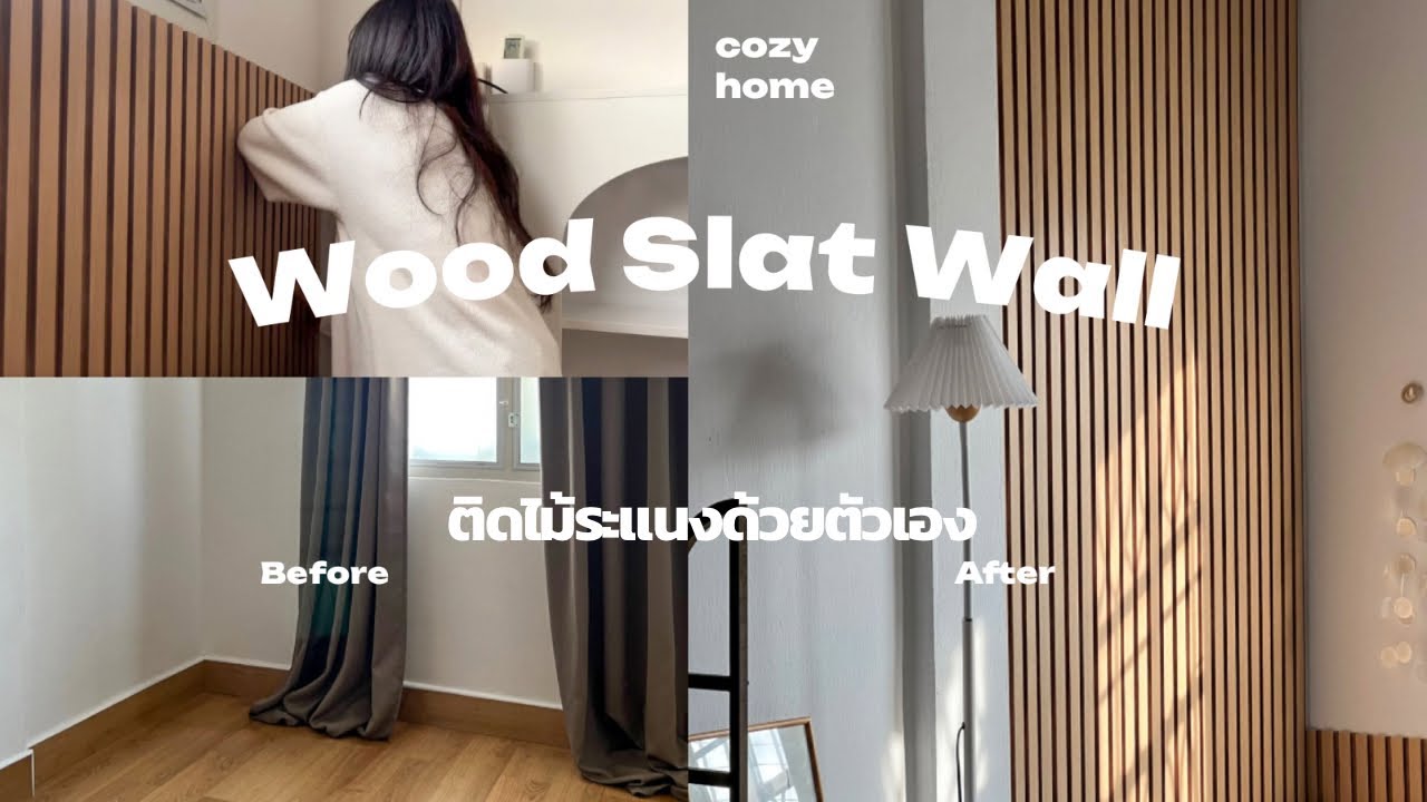 รีโนเวทห้องนอนด้วยตัวเองครั้งใหญ่ ⺌🪚🪜🔨ติดไม้ระแนงเอง, ตกแต่งโทนไม้ I LINEDEKOR