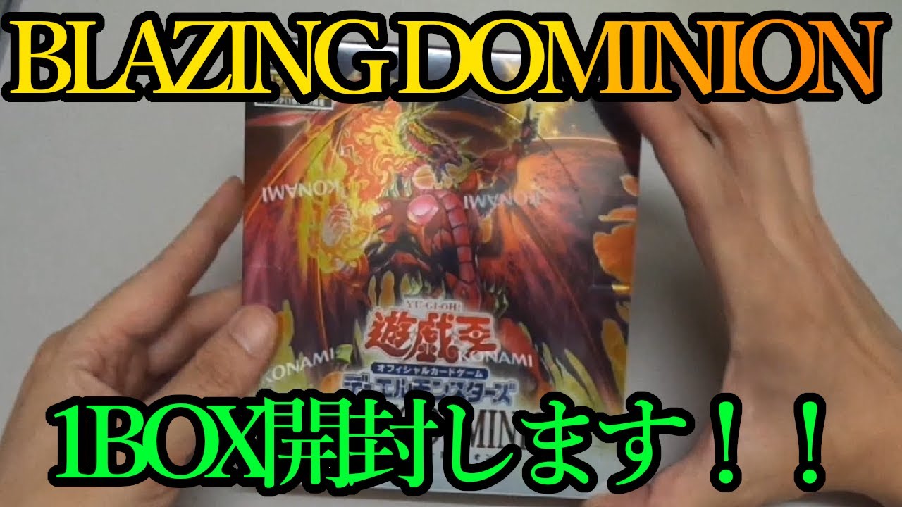 【遊戯王OCG】近年稀にみる宝の山が溢れるパック！「BLAZING DOMINION」を1BOX開封します！！【購入品紹介】