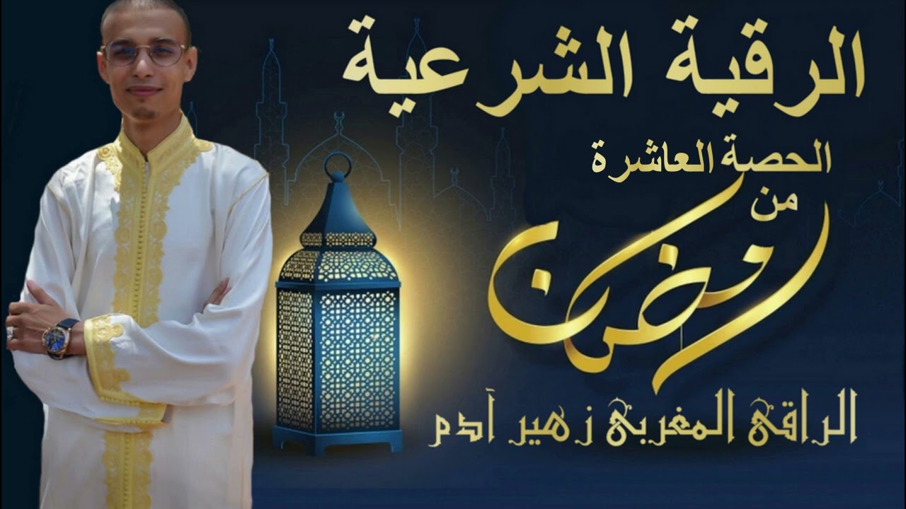 رقية لابطال العيون الحاسدة و الحاقدة و التابعة // الراقي المغربي زهير ادم
