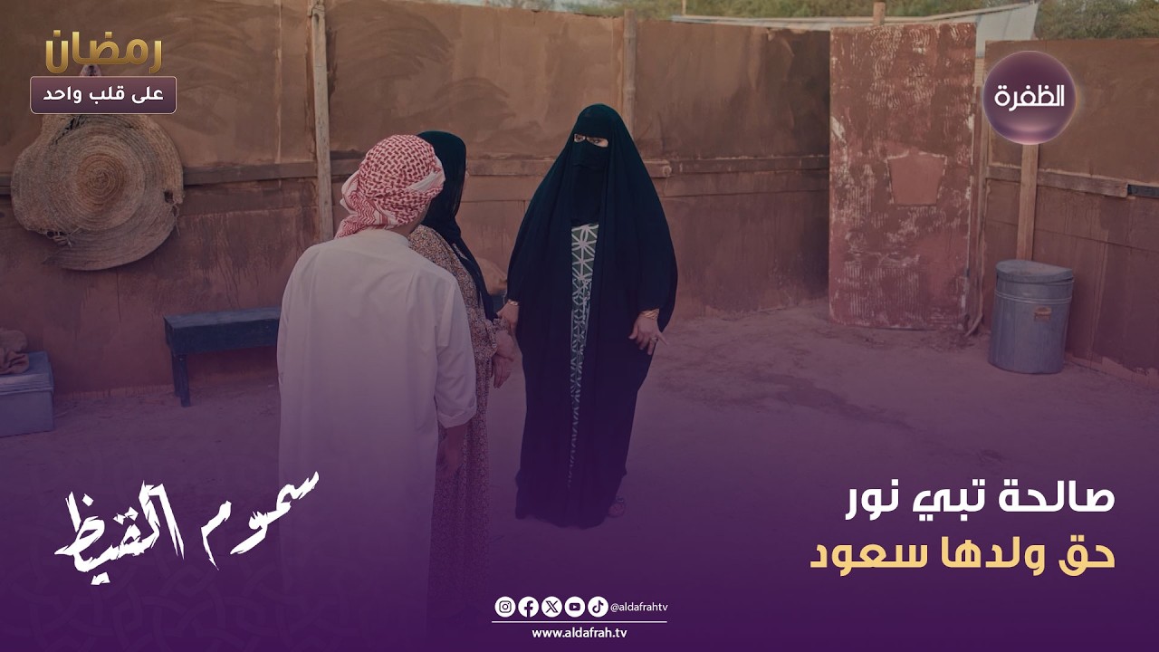 سموم القيظ | صالحة تبي نور حق ولدها سعود | الحلقة 24