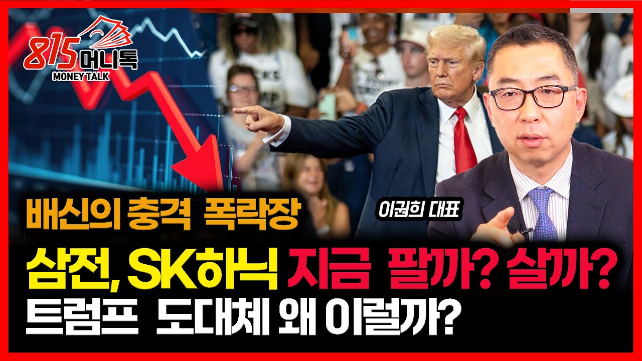 [#긴급시황]  트럼프 쇼크... 주가급락한 삼성전자, SK하이닉스, 지금 살 때? 팔 때? / 세계의 기대를 배신한 트럼프.. 왜 이럴까? ㅣ이권희 대표