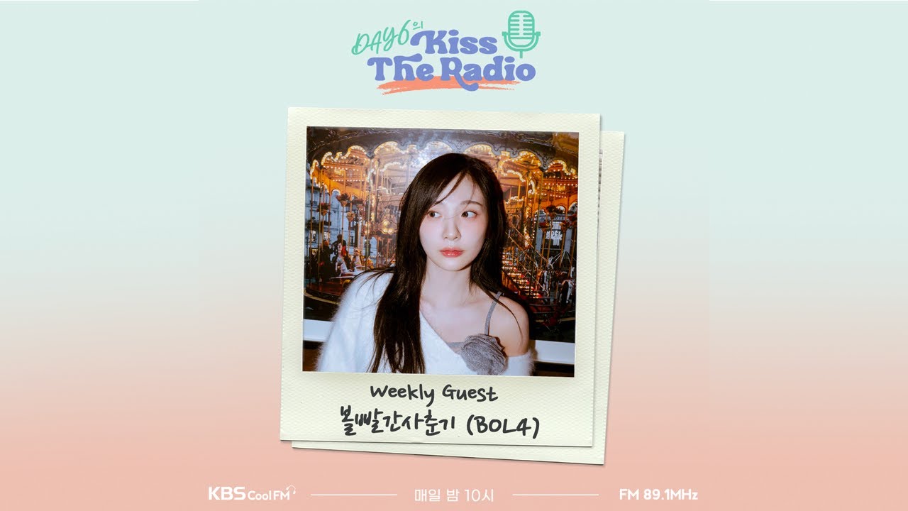데이식스의 키스 더 라디오  with 볼빨간 사춘기 231212