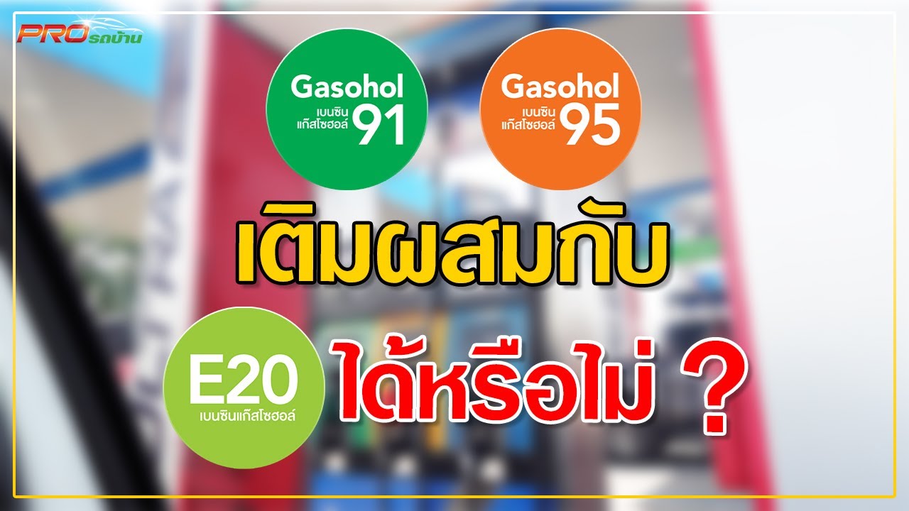 EP.1056 น้ำมันแก๊สโซฮอล์ 91 95 เติมผสมกับ E20 ได้หรือไม่ ?