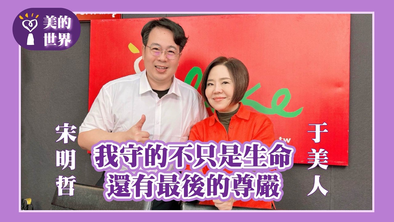 【我守的不只是生命，還有最後的尊嚴】專訪 消防員 宋明哲｜美的世界 2026.02.25