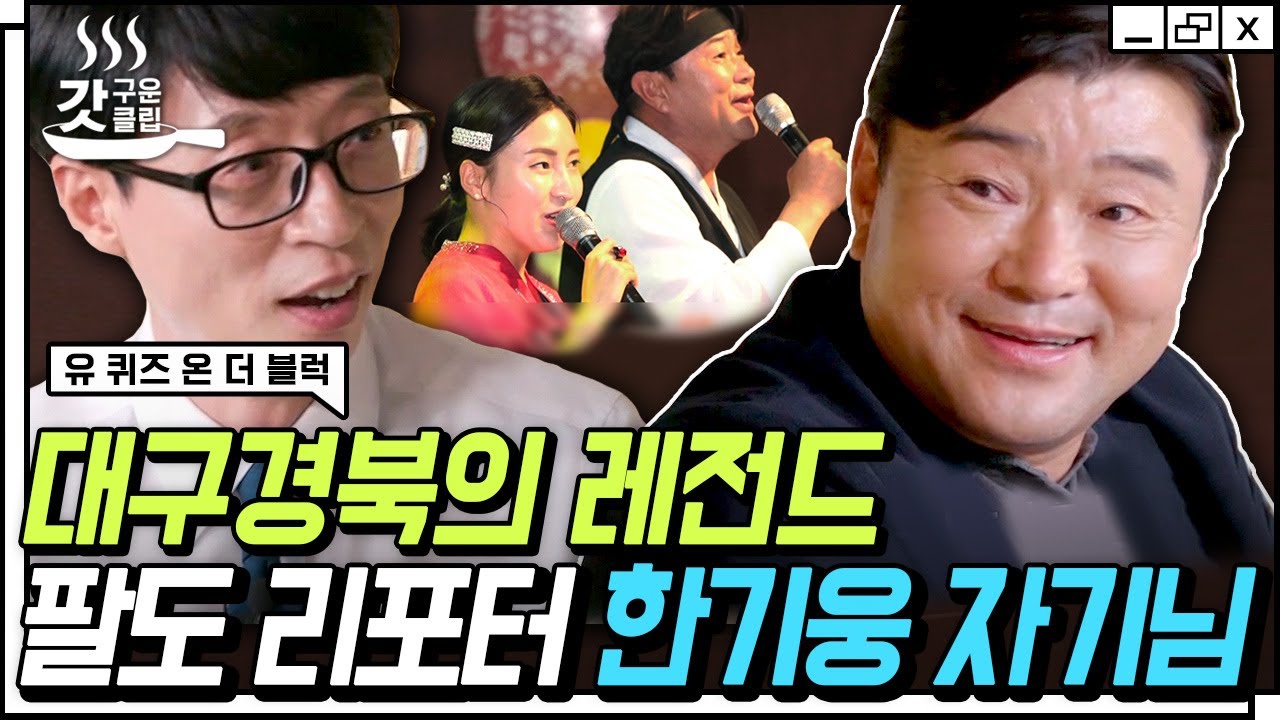 [#유퀴즈온더블럭] 서울에 유느님이 있다면 경북에는 한느님이 있다✨ 어르신들의 자존감 지킴이 싱싱고향별곡 한기웅 리포터의 이야기 | #Diggle #갓구운클립