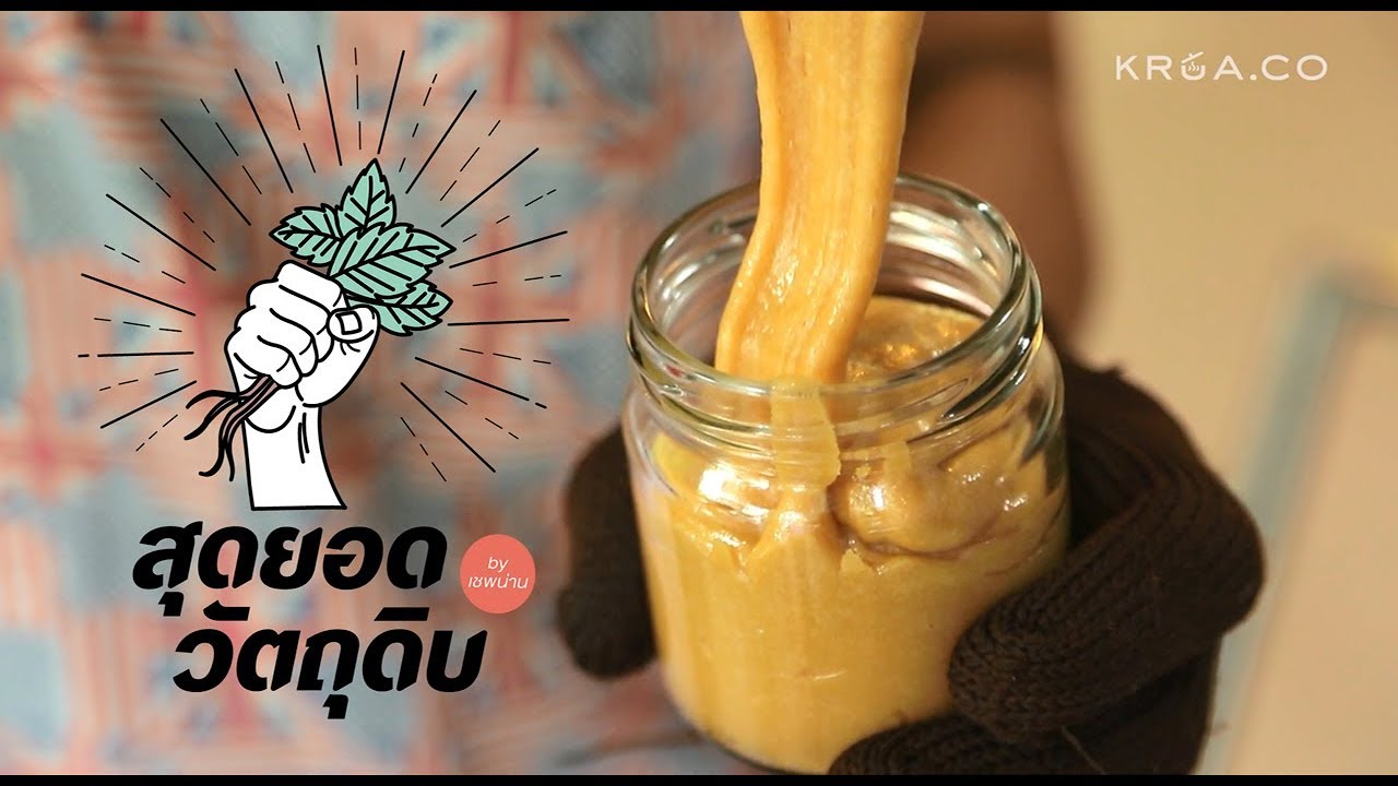 สุดยอดน้ำตาลมะพร้าว | สุดยอดวัตถุดิบ by เชฟน่าน