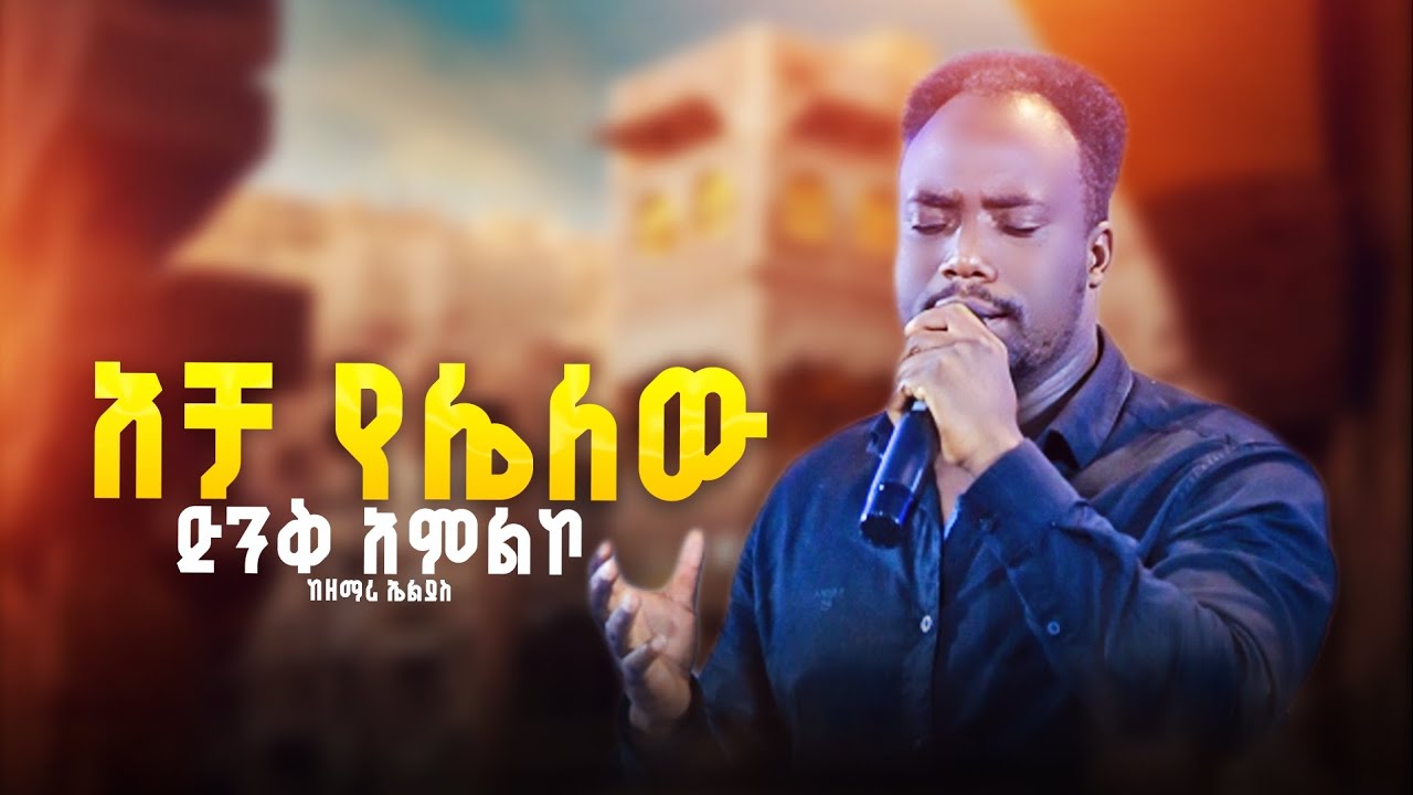 አቻ የሌለው//ዘማሪ ኤልያስ//Prophet Getnet Asefa//@alphatvworldwide