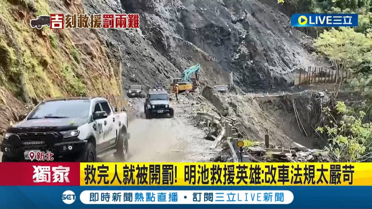 #三立獨家 工具不夠力怎救人...救完人就被開罰! 明池救援英雄:改車法規太嚴苛 