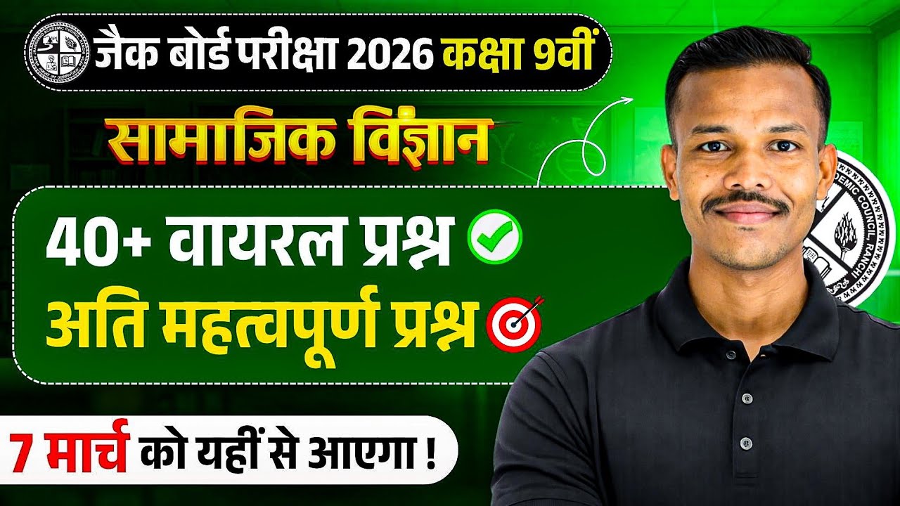 Jac Board Class 9 Social Science 2026 ।। Social Science Class 9th MCQ Question 2026 🔥
