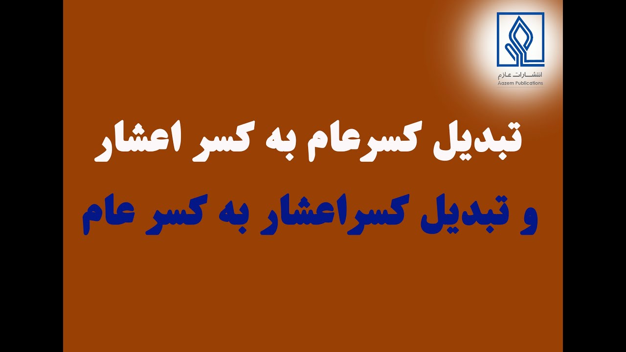 آموزش قدم به قدم تبدیل کسر عام به کسر اعشار و تبدیل کسر اعشار به کسر عام