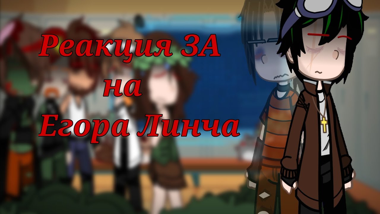 Реакция ЗА на Егора Линча